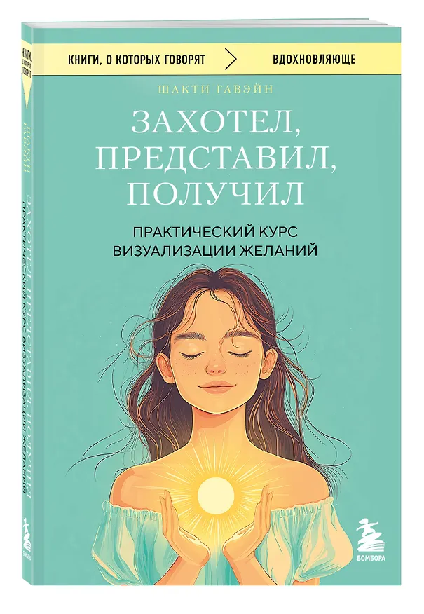 Книга Захотел, представил, получил. Практический курс визуализации желаний (Шакти Гавэйн) — 4