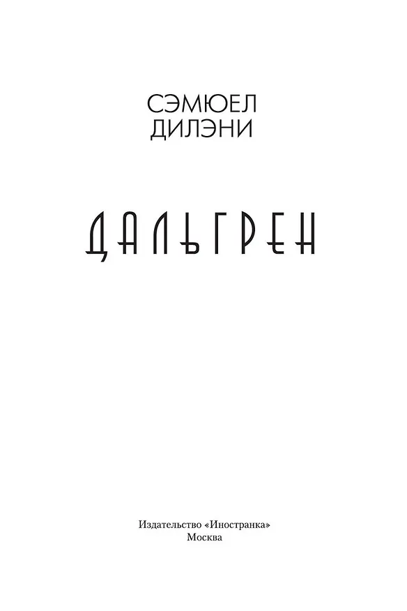 Книга Дальгрен (Сэмюел Дилэни) — 4