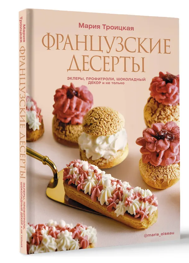 Книга Французские десерты: эклеры, профитроли, шоколадный декор и не только (Мария Троицкая) — 4