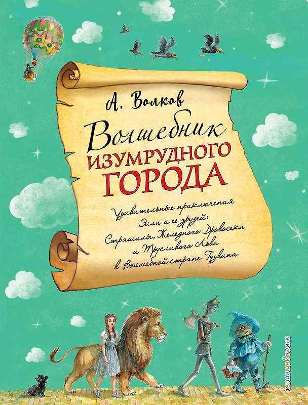 Книга Волшебник Изумрудного города (Александр Волков) — 1