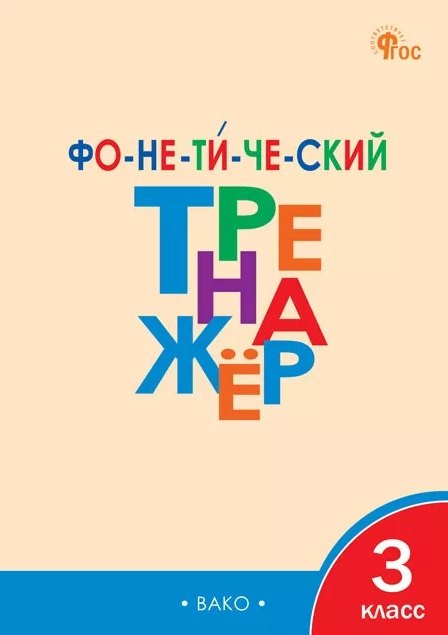 Лариса Вячеславовна Чурсина Фонетический тренажёр. 3 класс