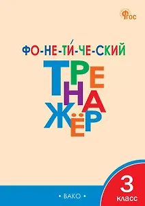 Фонетический тренажёр. 3 класс