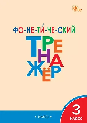Книга Фонетический тренажёр. 3 класс (Лариса Чурсина)