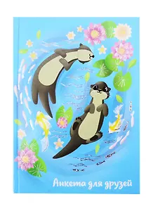 Анкета для друзей А5 128л "Выдры" 7БЦ, глянц.ламинация, тиснение фольгой
