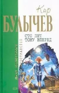 Сто лет тому вперед — 2109464 — 1