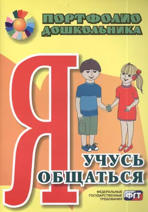 Я учусь общаться. Портфолио дошкольника. ФГОС ДО — 2384465 — 1