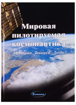 Мировая пилотируемая космонавтика. История. Техника. Люди — 2601956 — 1