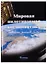 Мировая пилотируемая космонавтика. История. Техника. Люди — 2601956 — 1
