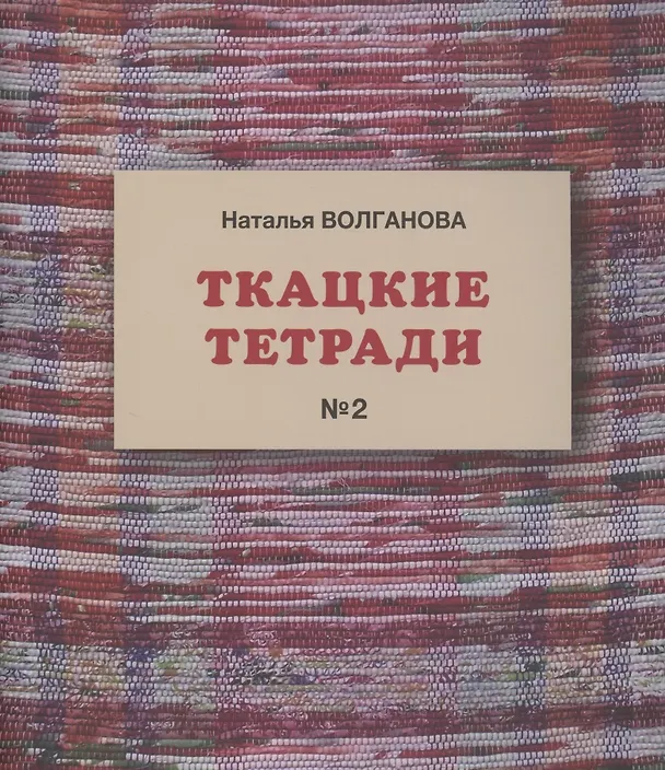 Книга Ткацкие тетради № 2 (Наталья Волганова) — 1