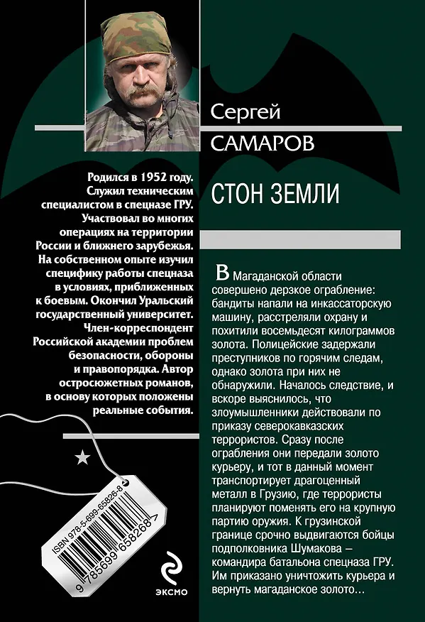 Книга Стон земли (Сергей Самаров) — 2