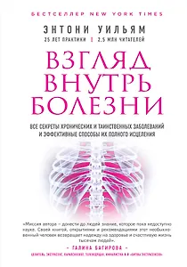 Взгляд внутрь болезни. Все секреты хронических и таинственных заболеваний и эффективные способы их полного исцеления