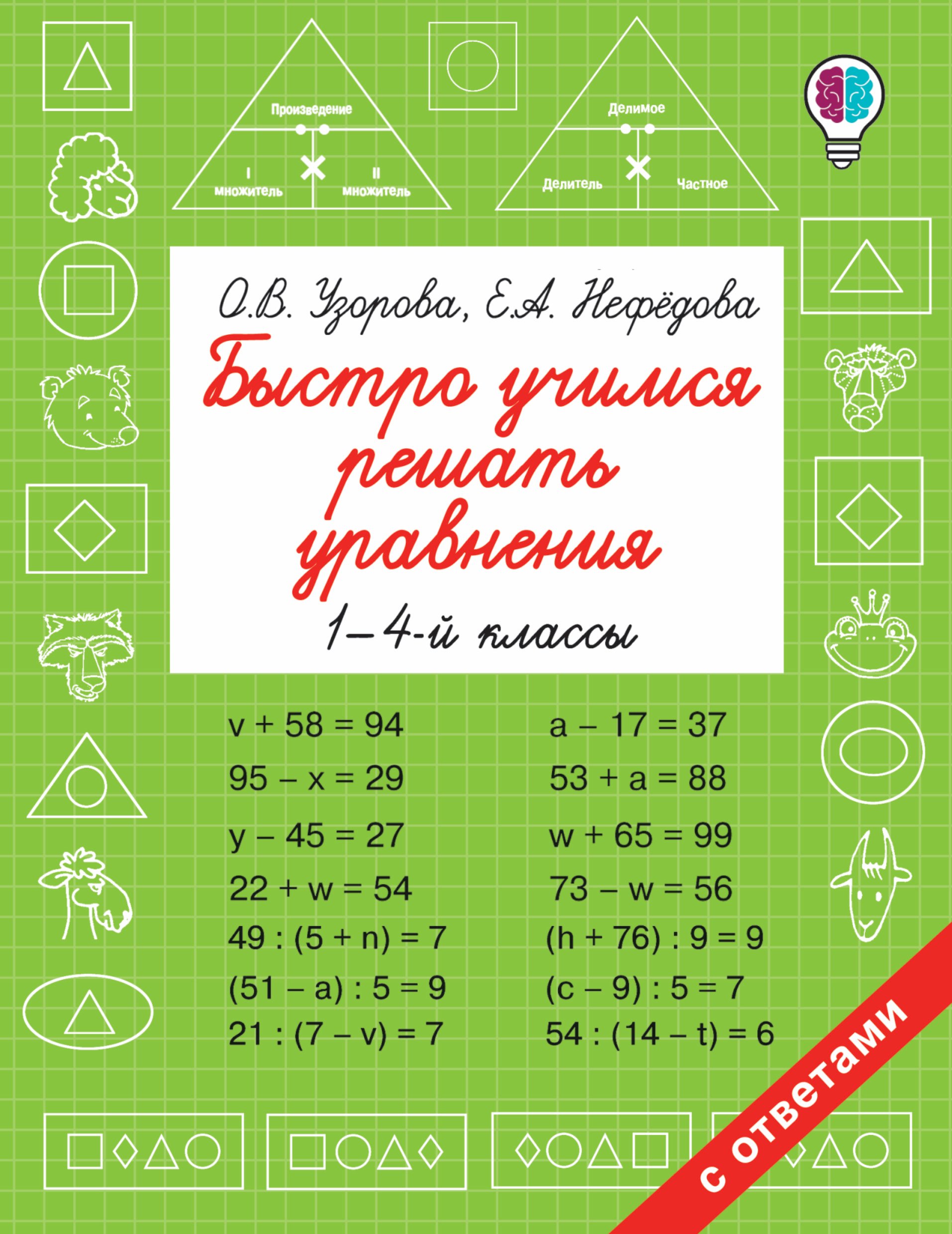 

Быстро учимся решать уравнения. 1-4-й классы