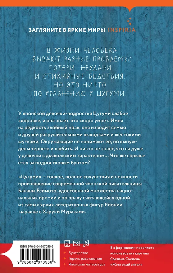 Книга Цугуми (Банана Ёсимото) — 2