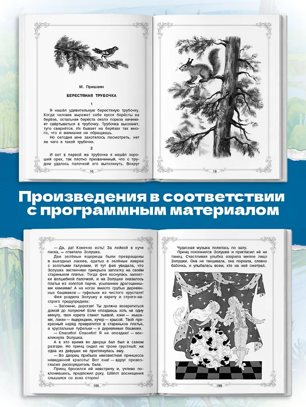 Книга Большая книга для внеклассного чтения. 1-4 класс. Всё, что обязательно нужно прочитать: Сказки, рассказы, стихи (Сергей Михалков, Михаил Пришвин, Агния Барто, Виталий Бианки, Лев Толстой) — 9