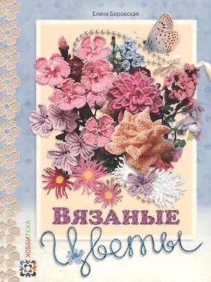 Книга Вязаные цветы (Елена Боровская)