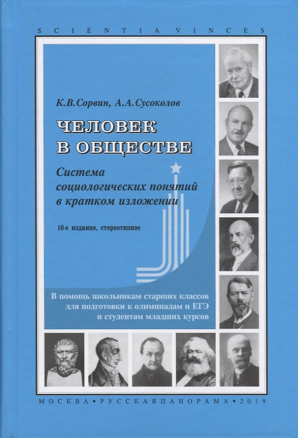 Книга Человек в обществе. Система социологических понятий в кратком изложении. В помощь школьникам старших классов для подготовки к олимпиадам и ЕГЭ и студентам младших курсов () — 1