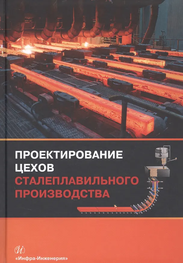 Книга Проектирование цехов сталеплавильного производства (Вдовин) () — 1