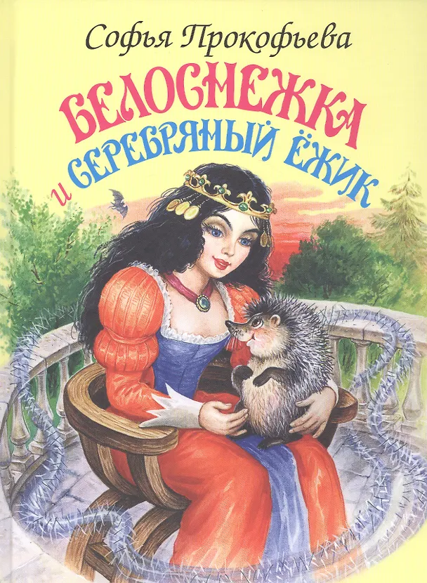 Книга Белоснежка и серебряный ежик (Софья Прокофьева) — 1