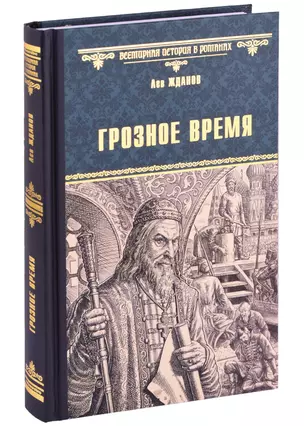 Грозное время — 2989645 — 1