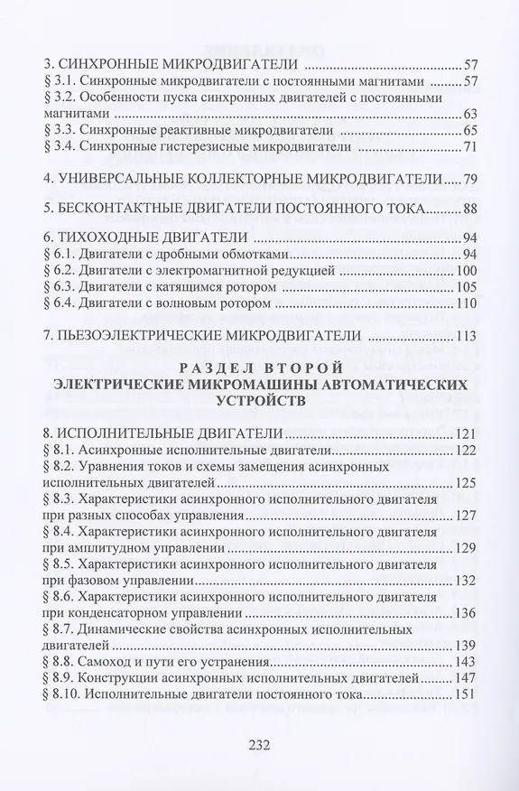 Книга Электрические микромашины в вопросах и ответах (Валерий Шишкин) — 3