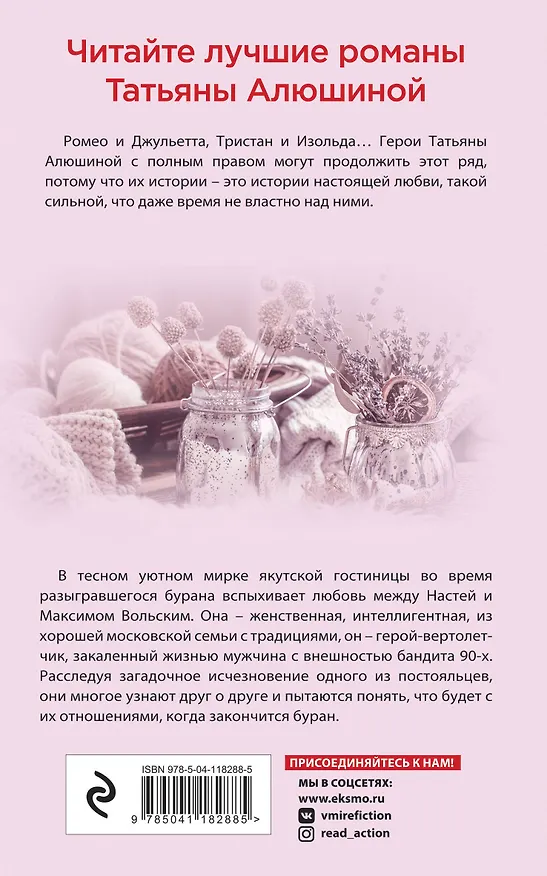 Книга Белоснежный роман (Татьяна Алюшина) — 2