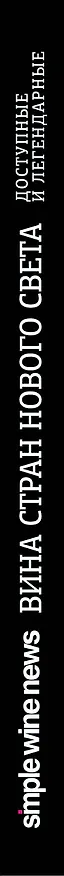 Книга Вина стран Нового Света () — 3