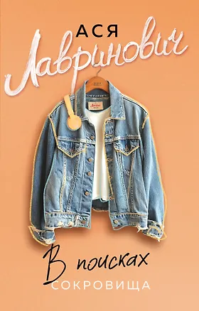 Книга В поисках сокровища (Ася Лавринович)