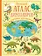Большой атлас динозавров в картинках для малышей — 2676685 — 1