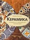Книга Керамика: Путеводитель по традиционным техникам мира (Брайан Сентенс)