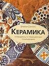 Книга Керамика: Путеводитель по традиционным техникам мира (Брайан Сентенс) — 1