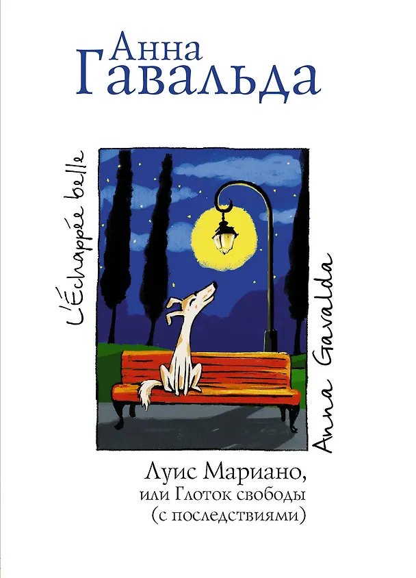 Книга Луис Мариано, или Глоток свободы (с последствиями): роман (Анна Гавальда) — 1