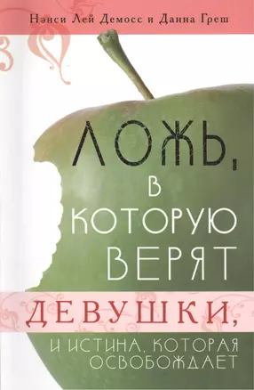 Ложь, в которую верят девушки, и истина, которая освобождает — 2390194 — 1