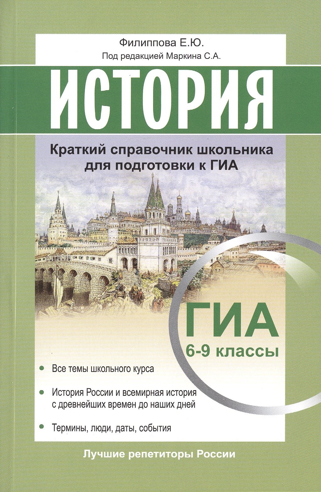 

История. Краткий справочник школьника для подготовки к ГИА: 6-9 классы