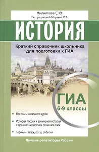 История. Краткий справочник школьника для подготовки к ГИА: 6-9 классы