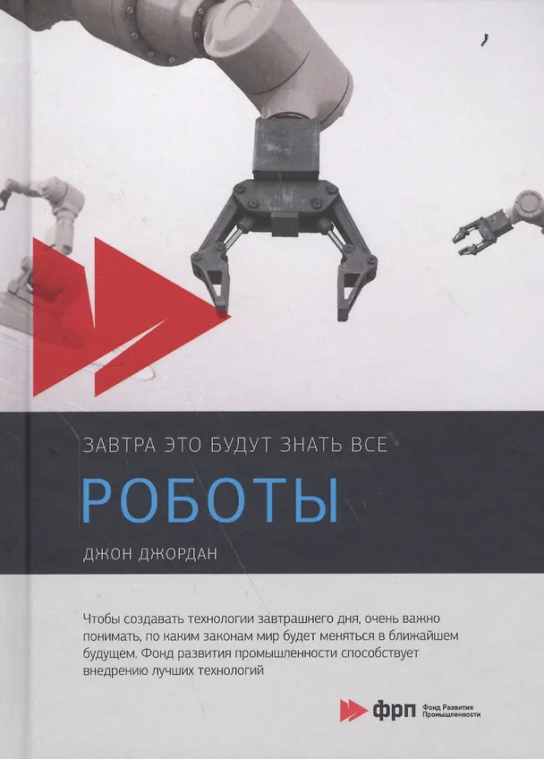 Книга Роботы (Джон Джордан) — 1