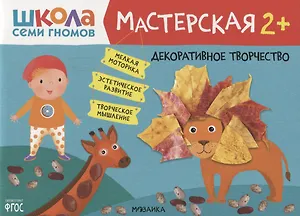 Декоративное творчество 2+ (Школа Семи Гномов. Мастерская)