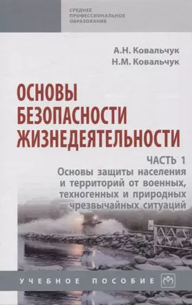 Основы безопасности жизнедеятельности. Часть 1: Основы защиты населения и территорий от военных, техногенных и природных чрезвычайных ситуаций — 2971105 — 1