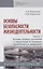 Основы безопасности жизнедеятельности. Часть 1: Основы защиты населения и территорий от военных, техногенных и природных чрезвычайных ситуаций — 2971105 — 1