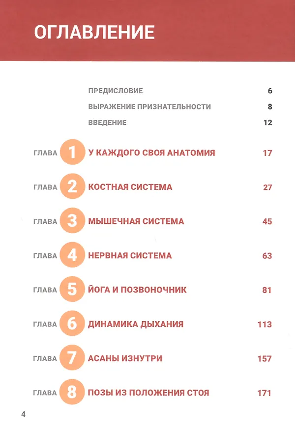 Книга Анатомия йоги. Новейшая редакция (Эндрю Мэтьюз, Лесли Каминофф) — 2