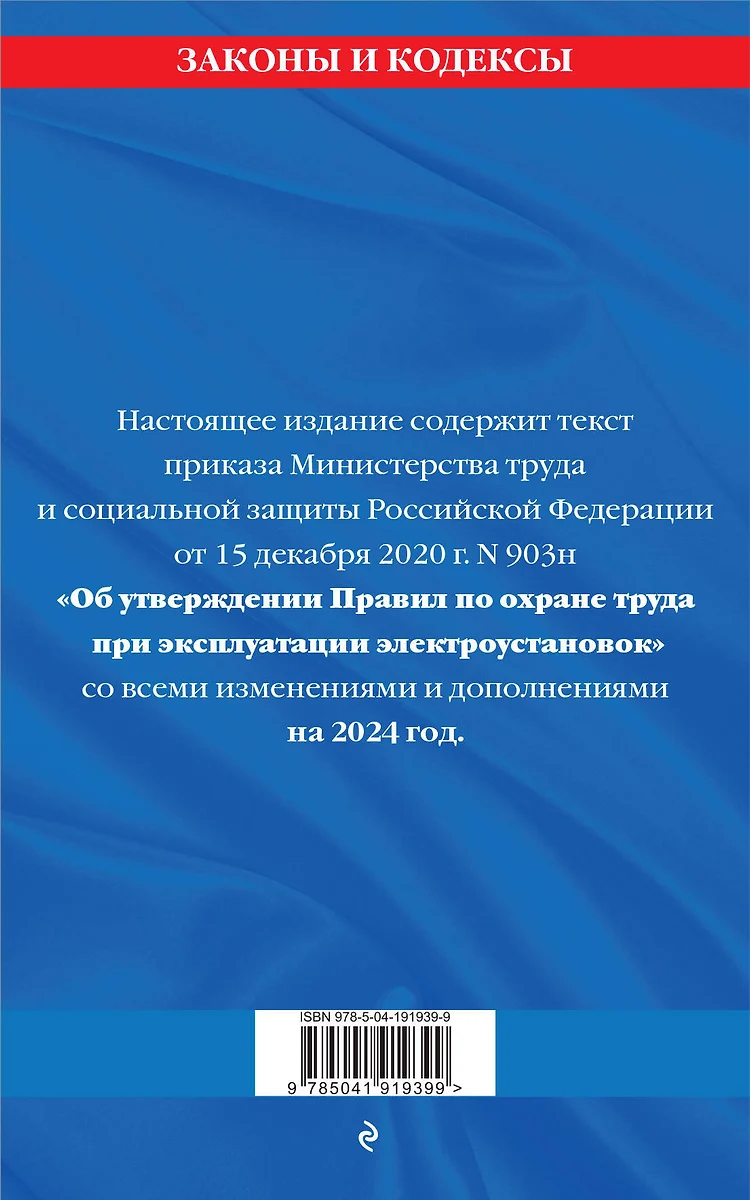 Правила по охране труда при эксплуатации электроустановок со всеми  изменениями на 2024 год - купить книгу с доставкой в интернет-магазине  «Читай-город». ISBN: 978-5-04-191939-9