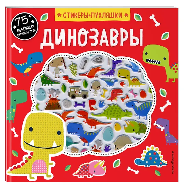 Книга Динозавры (+75 пухлых наклеек) () — 4