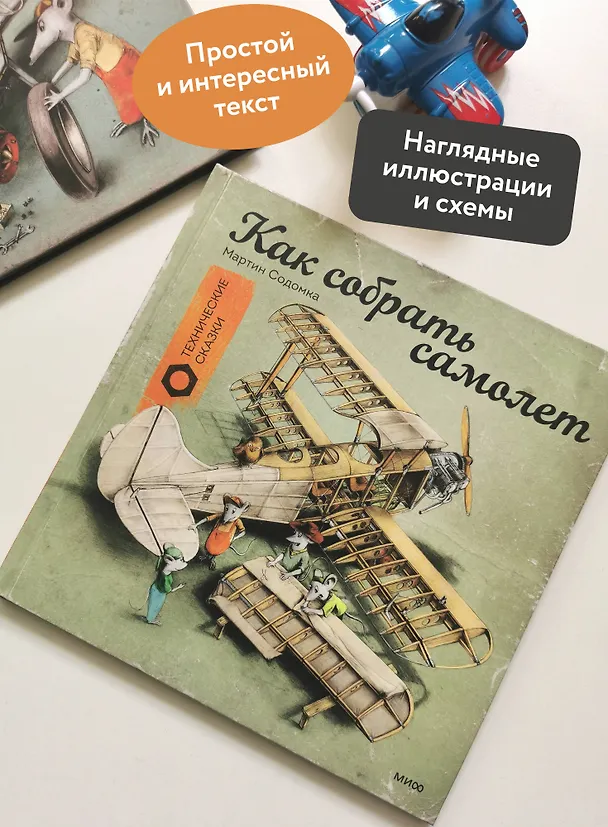Книга Как собрать самолет (Мартин Содомка) — 9