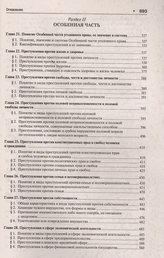 Книга Уголовное право России.Части общая и особенная.Уч. 9-е изд. (Алексей Рарог) — 5
