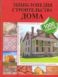 Энц.строит.дома.1000советов