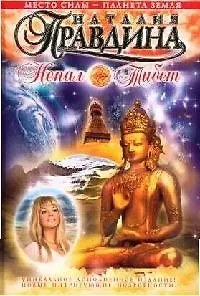 Место Силы - Планета Земля. Непал. Тибет 2087866