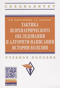 Тактика психиатрического обследования и алгоритм написания истории болезни: Учеб. пособие .