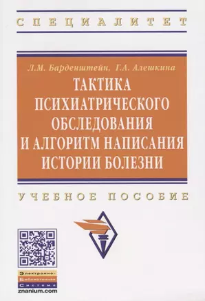 Тактика психиатрического обследования и алгоритм написания истории болезни: Учеб. пособие . — 2393176 — 1