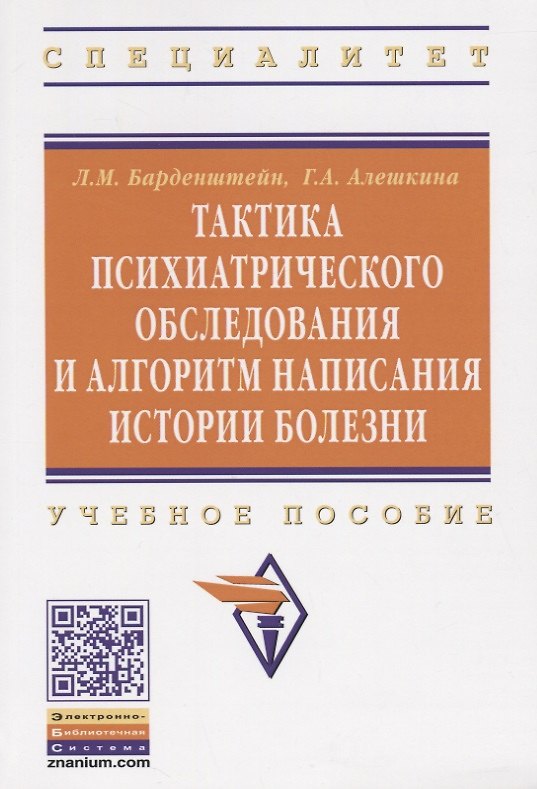 Книга Тактика психиатрического обследования и алгоритм написания истории болезни: Учеб. пособие . (Леонид Барденштейн) — 1