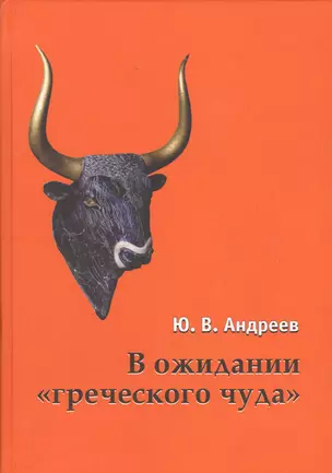 В ожидании греческого чуда Из записных книжек (Андреев) — 2541716 — 1