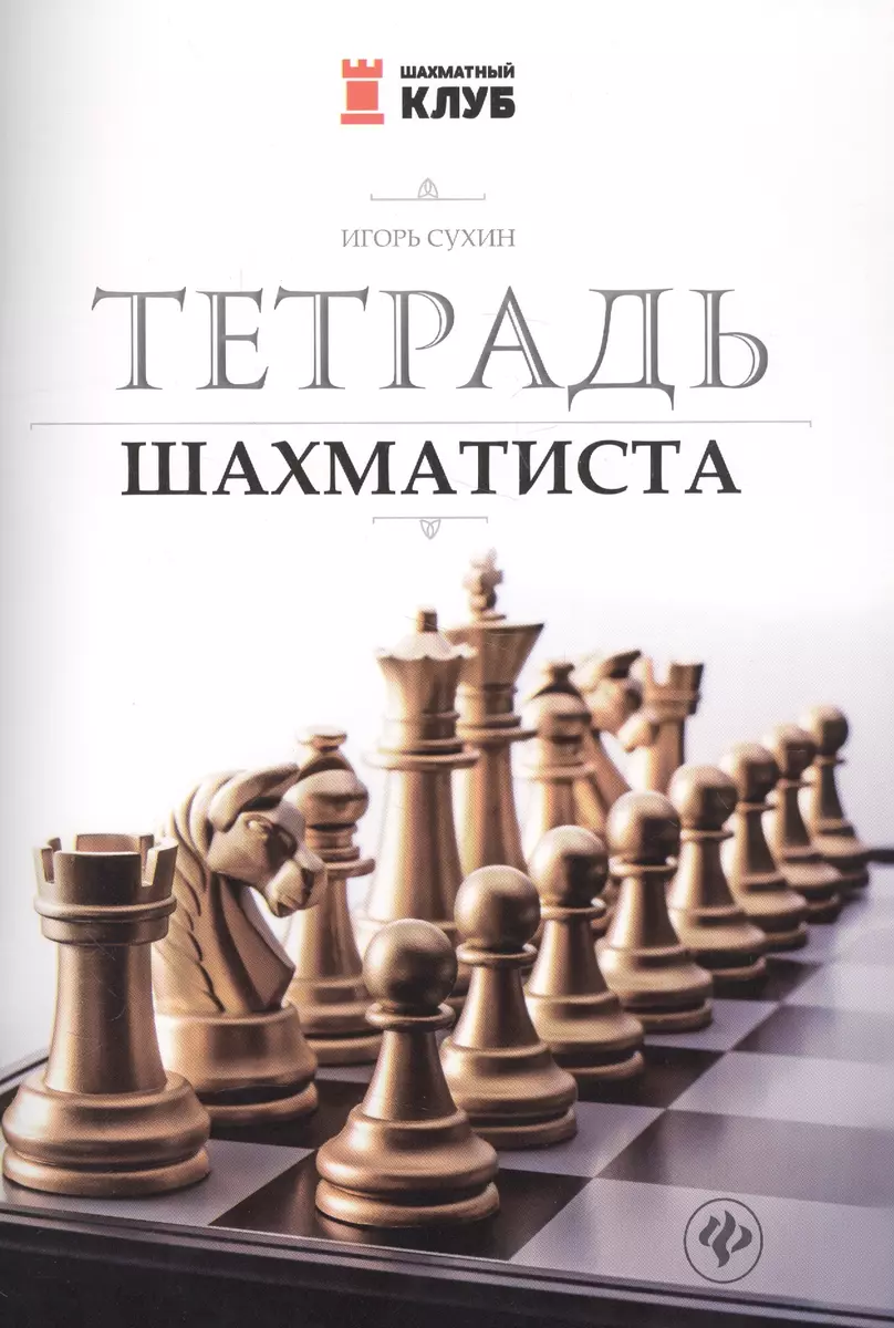 Тетрадь шахматиста (Игорь Сухин) - купить книгу с доставкой в  интернет-магазине «Читай-город». ISBN: 978-5-222-41510-8